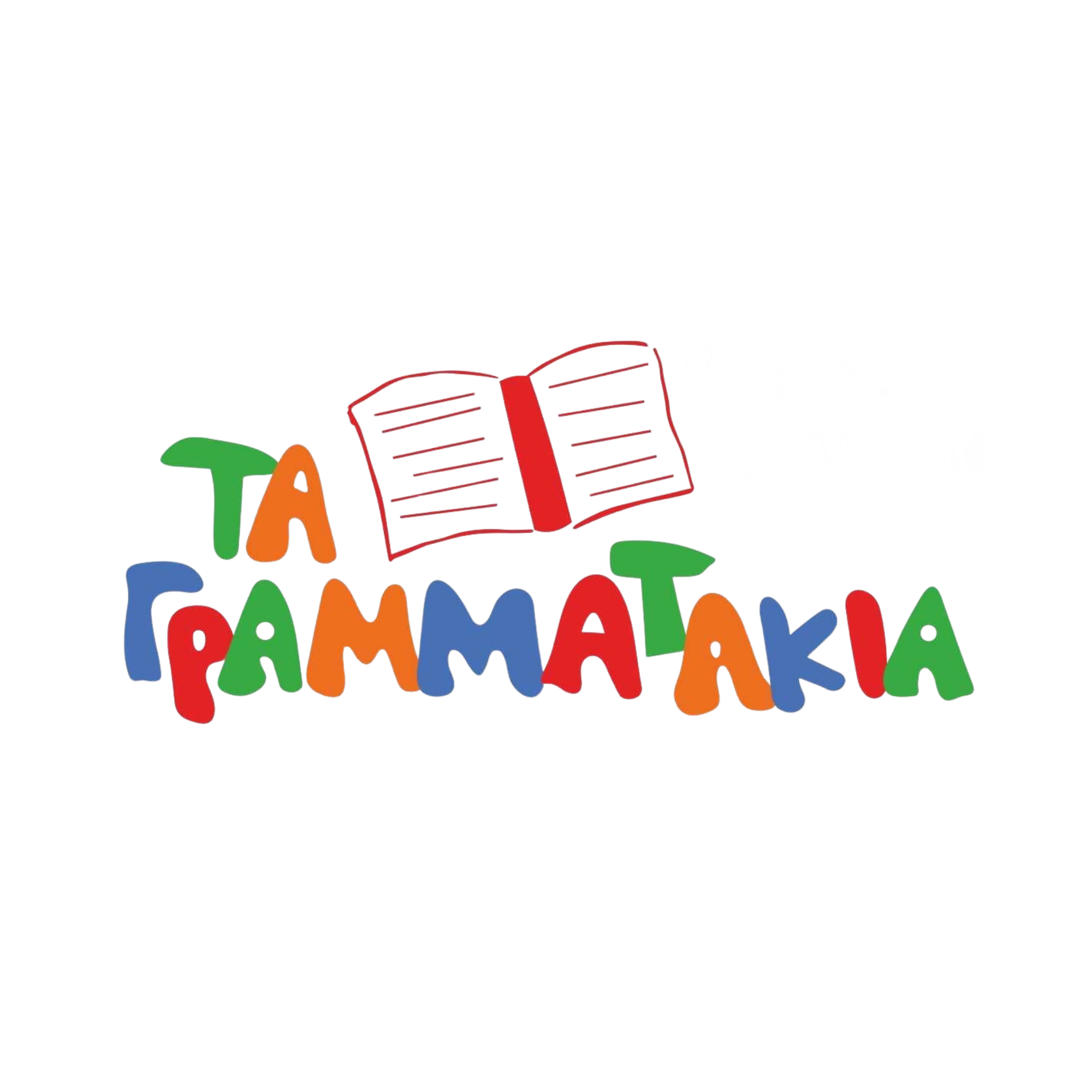 Τα γραμματάκια